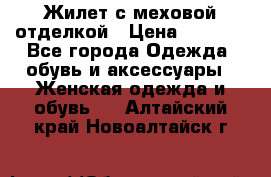 Жилет с меховой отделкой › Цена ­ 2 500 - Все города Одежда, обувь и аксессуары » Женская одежда и обувь   . Алтайский край,Новоалтайск г.